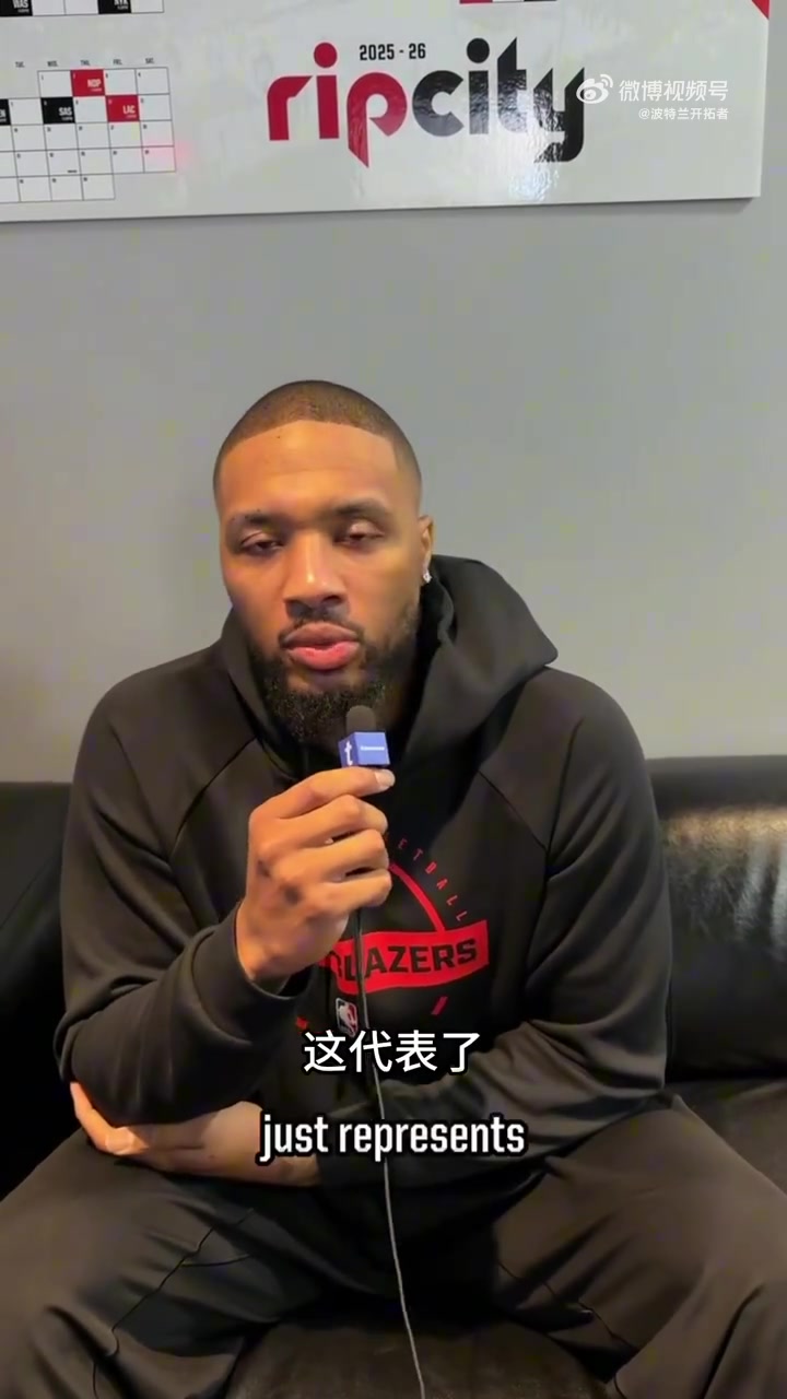 开云登录入口-利拉德：球迷不管高峰或低谷都支持我们 让球队和城市更紧密相连