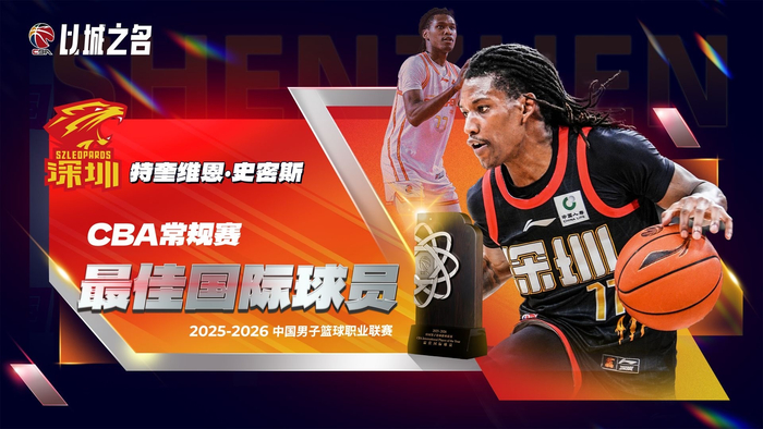 Kaiyun网页版-CBA官宣史密斯成最佳外援！进攻全能夺得分王，大幅提升深圳战绩|三分球|篮板|赛季|数据|命中率_新浪体育_新浪新闻